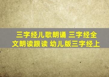 三字经儿歌朗诵 三字经全文朗读跟读 幼儿版三字经上